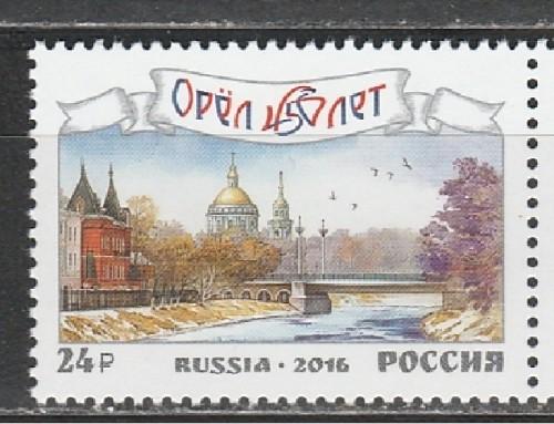 Россия 2016, 450 лет Орлу, 1 марка Россия 2016, 450 лет Орлу, 1 марка